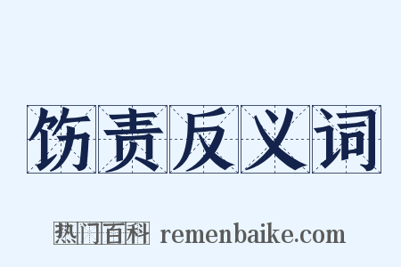 饬责反义词是什么意思的图片